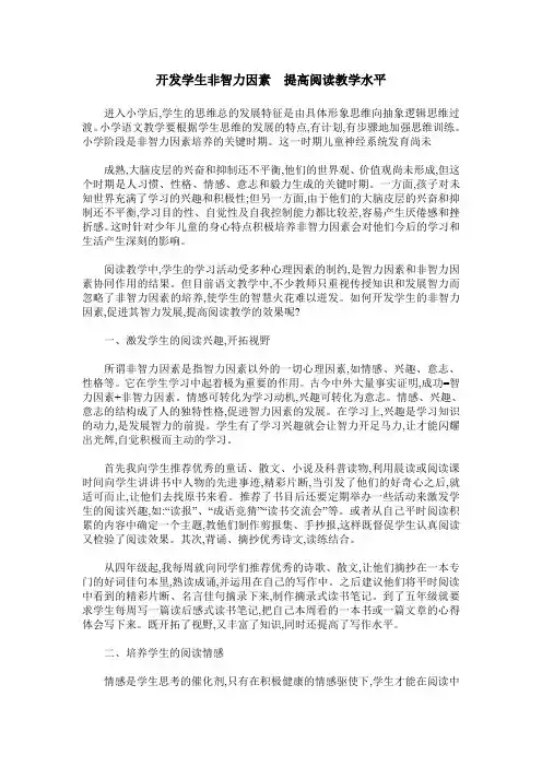 开发学生非智力因素  提高阅读教学水平