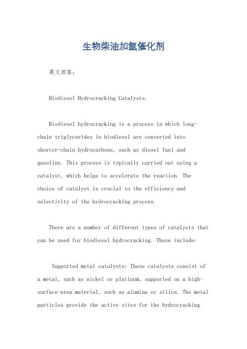 生物柴油加氢催化剂