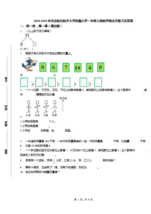 2018-2019年北京航空航天大学附属小学一年级上册数学期末总复习无答案(1)