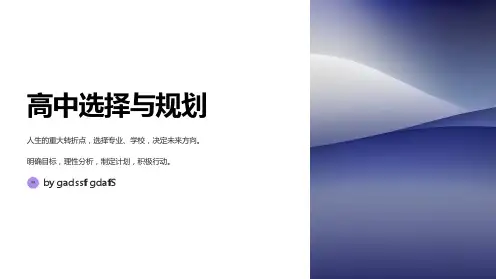 高中选择与规划主题班会PPT课件