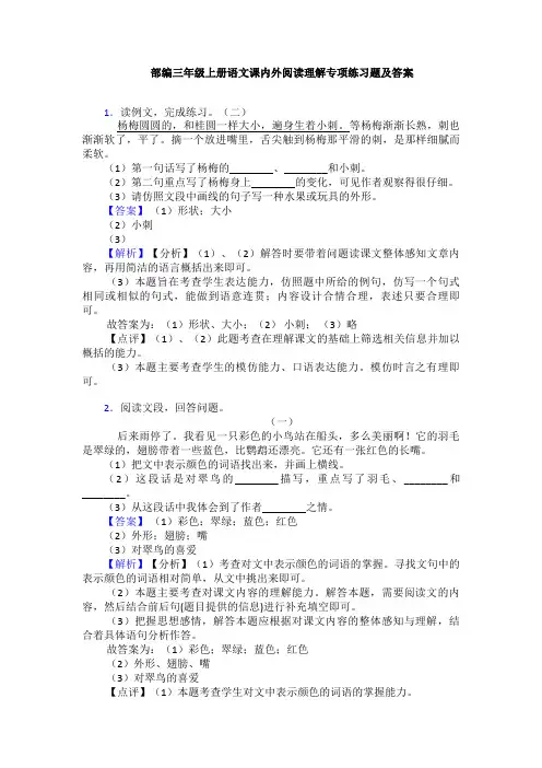 部编三年级上册语文课内外阅读理解专项练习题及答案