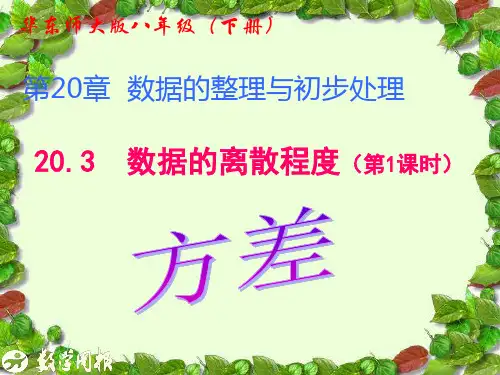 20.3数据的离散程度(方差)
