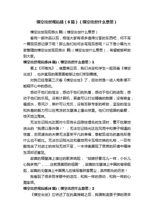 横空出世观后感（6篇）（横空出世什么意思）