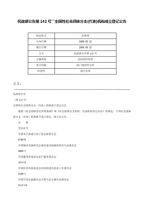 民政部公告第142号――全国性社会团体分支(代表)机构成立登记公告-民政部公告第142号