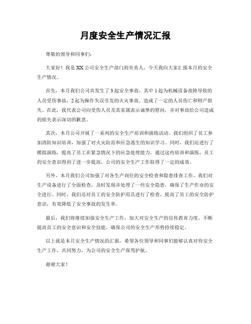 月度安全生产情况汇报
