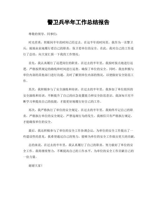 警卫兵半年工作总结报告