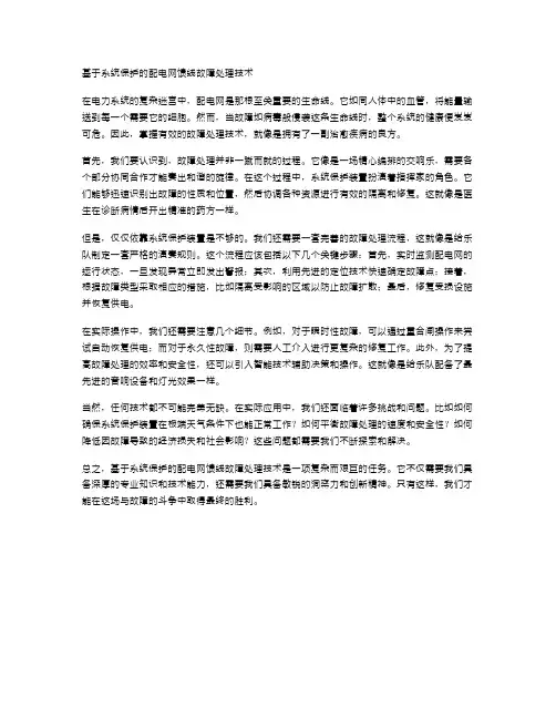 基于系统保护的配电网馈线故障处理技术