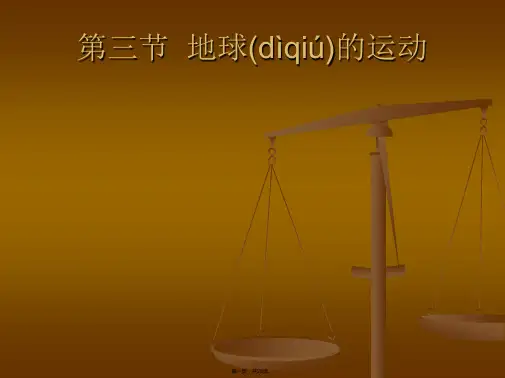 地理必修1人教新课标第1章第3节同步课件：27张