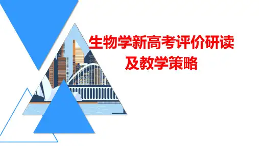 2020年高考专家生物学新高考评价研读及教学策略 (共61张PPT)