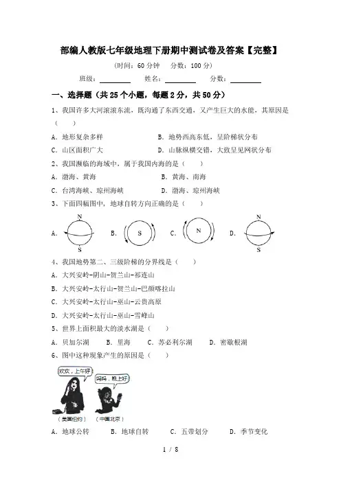 部编人教版七年级地理下册期中测试卷及答案【完整】