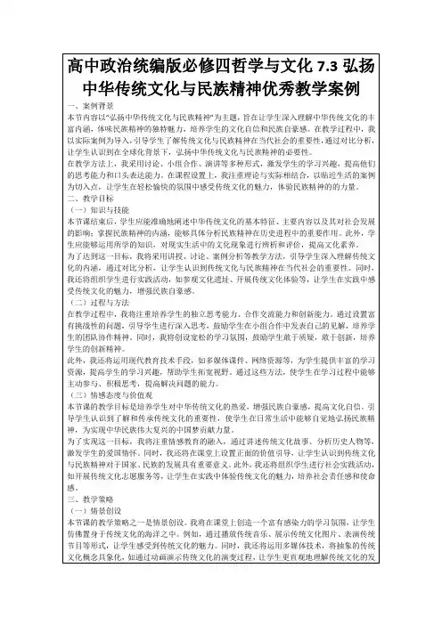 高中政治统编版必修四哲学与文化7.3弘扬中华传统文化与民族精神优秀教学案例
