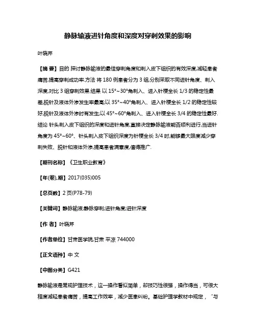 静脉输液进针角度和深度对穿刺效果的影响