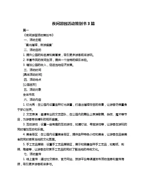 夜间游园活动策划书3篇