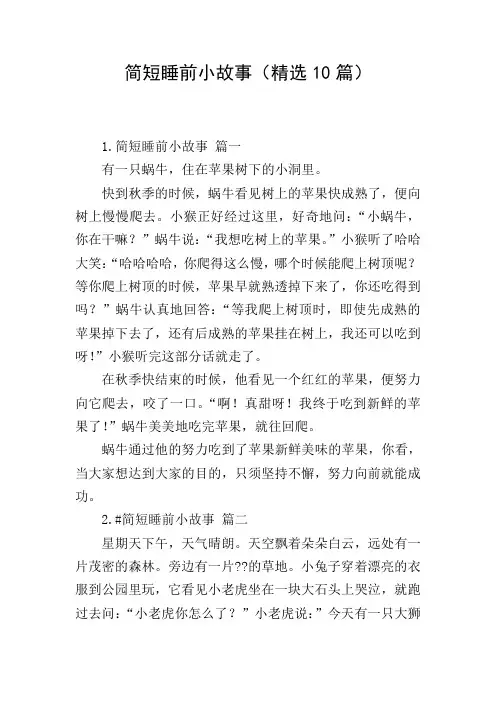 简短睡前小故事(精选10篇)