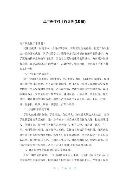 高三班主任工作计划(15篇)
