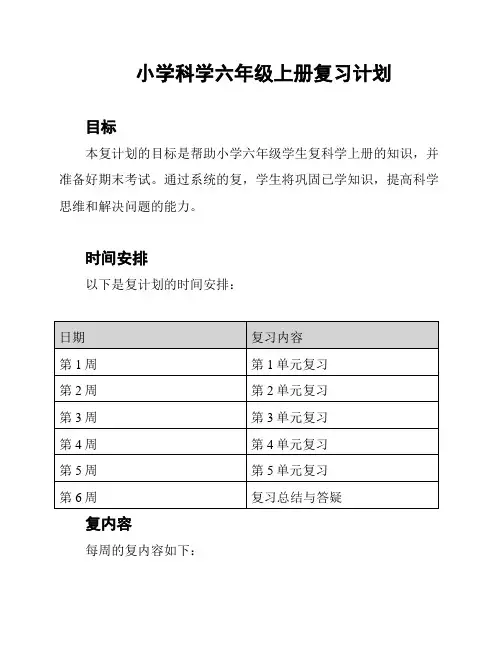 小学科学六年级上册复习计划