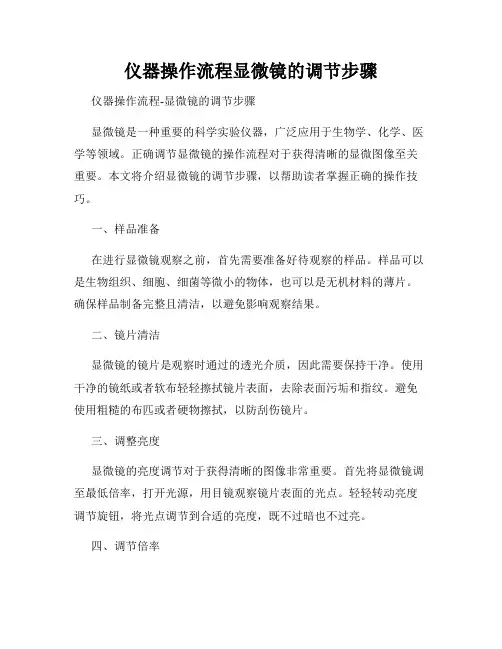 仪器操作流程显微镜的调节步骤