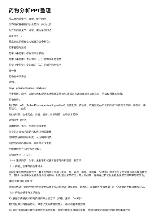 药物分析PPT整理