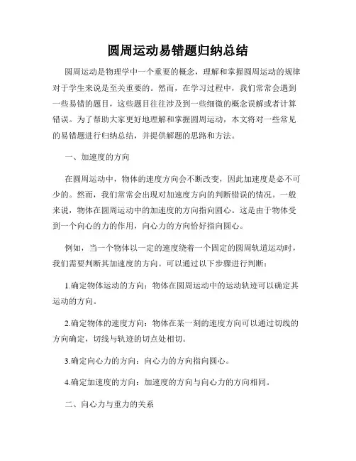 圆周运动易错题归纳总结
