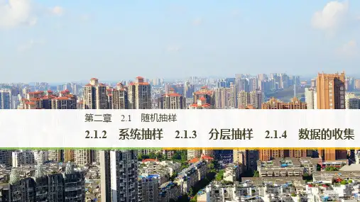 2020版数学人教B版必修3课件：第二章 2.1.2~2.1.3~2.1.4 系统抽样 分层抽样 数据的收集 .pdf