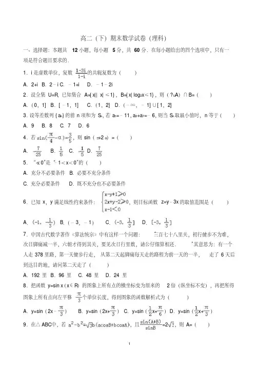 高二(下)期末数学试卷(理科)(共2套,含参考答案)