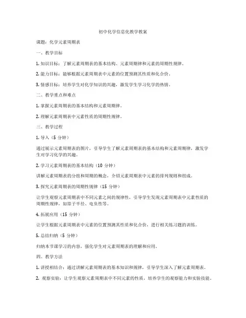 初中化学信息化教学教案