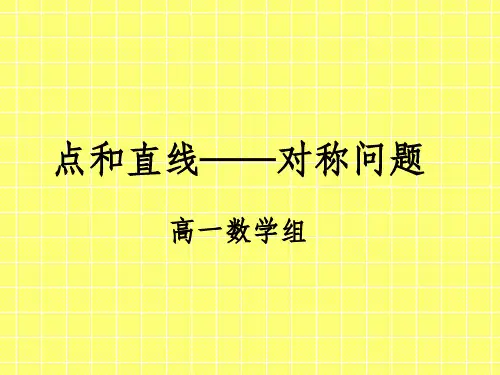点和直线对称问题