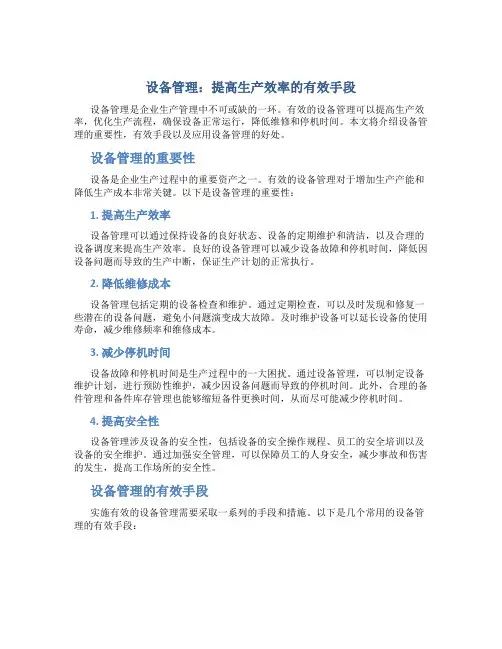 设备管理：提高生产效率的有效手段