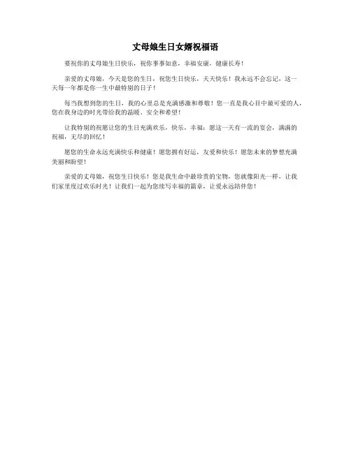 丈母娘生日女婿祝福语