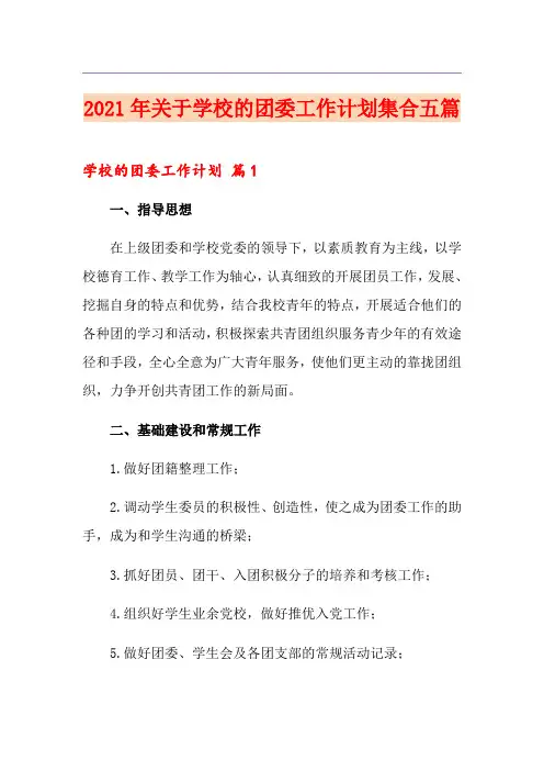 2021年关于学校的团委工作计划集合五篇