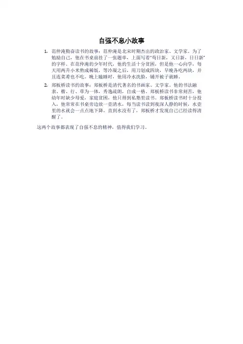 自强不息小故事