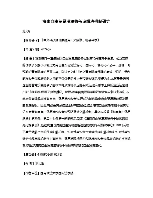 海南自由贸易港税收争议解决机制研究
