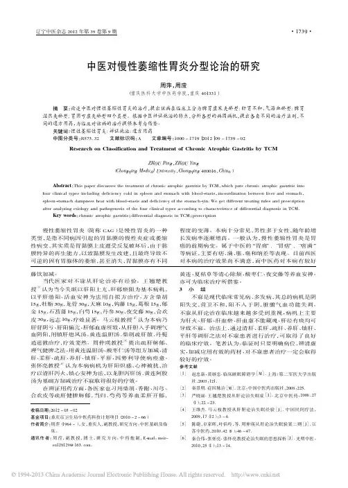 中医对慢性萎缩性胃炎分型论治的研究_周萍