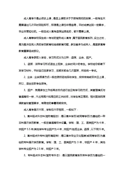 报考了成人高考后必须要去学校上课吗？