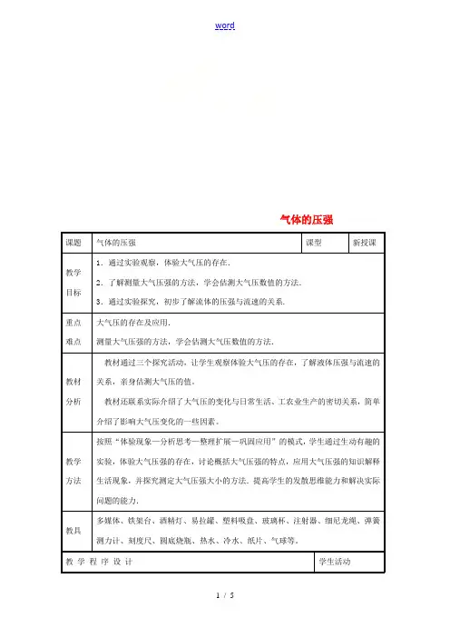 八年级物理下册 10.3气体的压强教案 (新版)苏科版-(新版)苏科版初中八年级下册物理教案