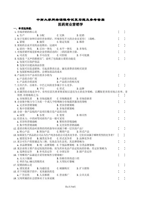 医药商业营销学复习题及参考答案