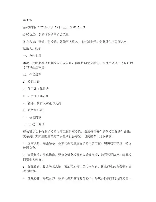 校园治安工作会议记录(2篇)