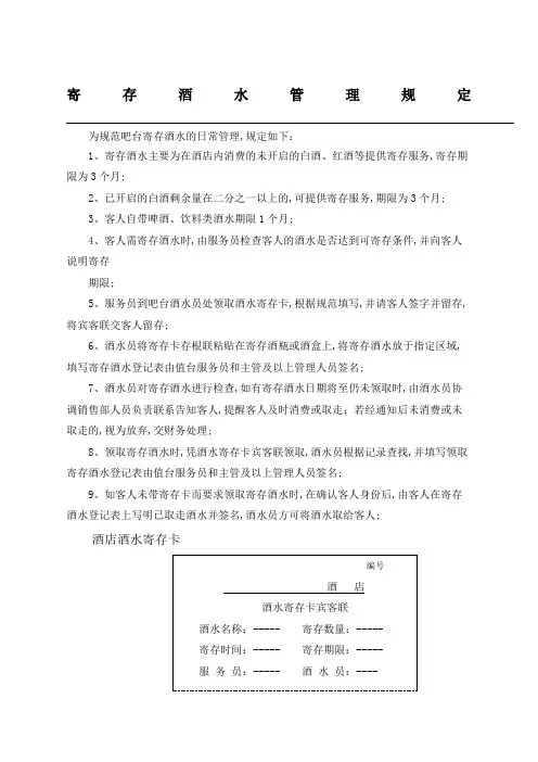 寄存酒水管理规定