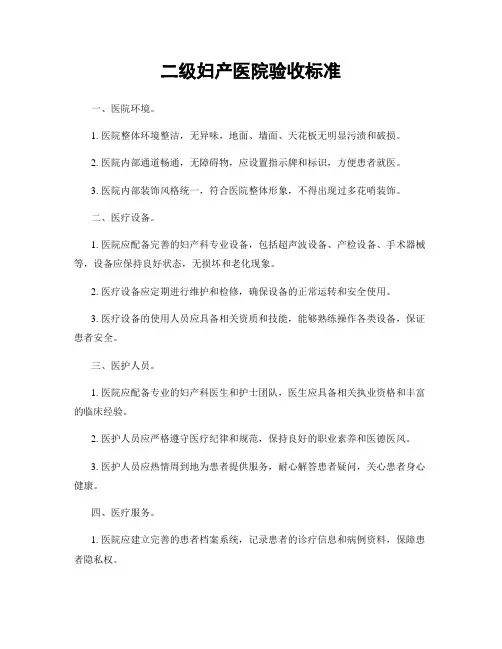 二级妇产医院验收标准