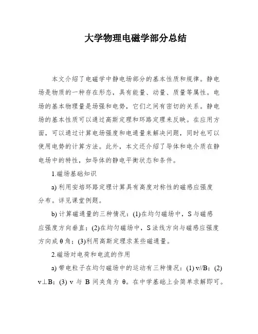 大学物理电磁学部分总结