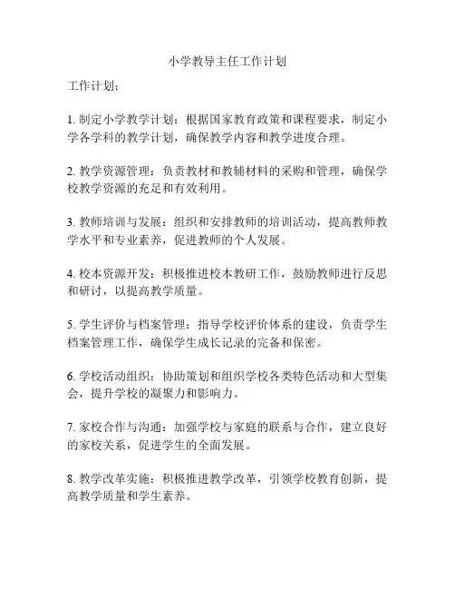 小学教导主任工作计划