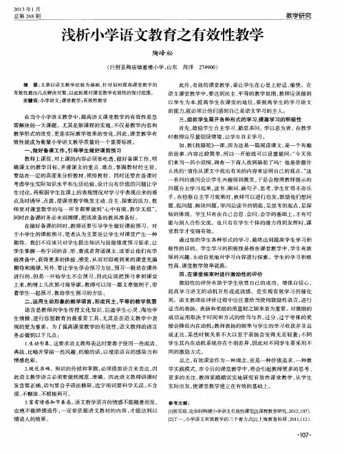 浅析小学语文教育之有效性教学
