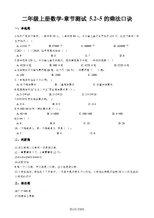 二年级上册数学单元测试 5.25的乘法口诀 北师大版
