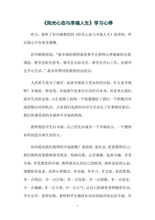 《阳光心态与幸福人生》之学习心得