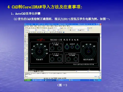 CAD转CorelDraw操作流程