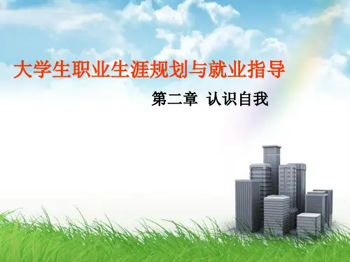 大学生职业生涯规划与就业指导第二章认识自我[详版课资]