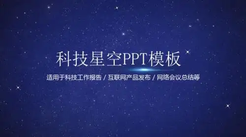 科技星空IOS商务动态PPT模板