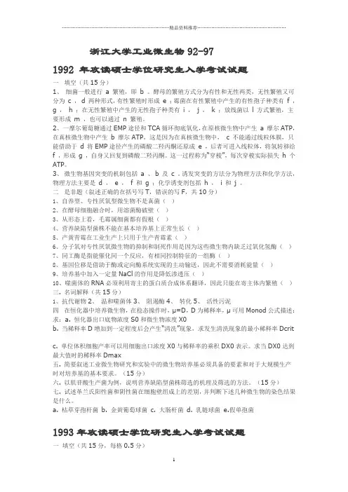 浙江大学工业微生物真题92-97