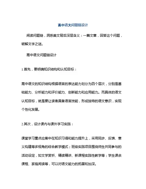 高中语文问题链设计