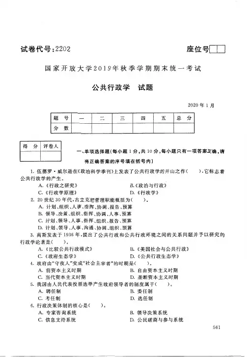 2020012202公共行政学-国开电大国家开放大学2019年秋季学期期末统一考试试题及答案